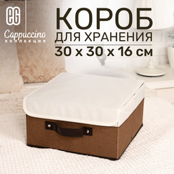 ЕГ Cappuccino Короб для хранения с крышкой 30х30х16
