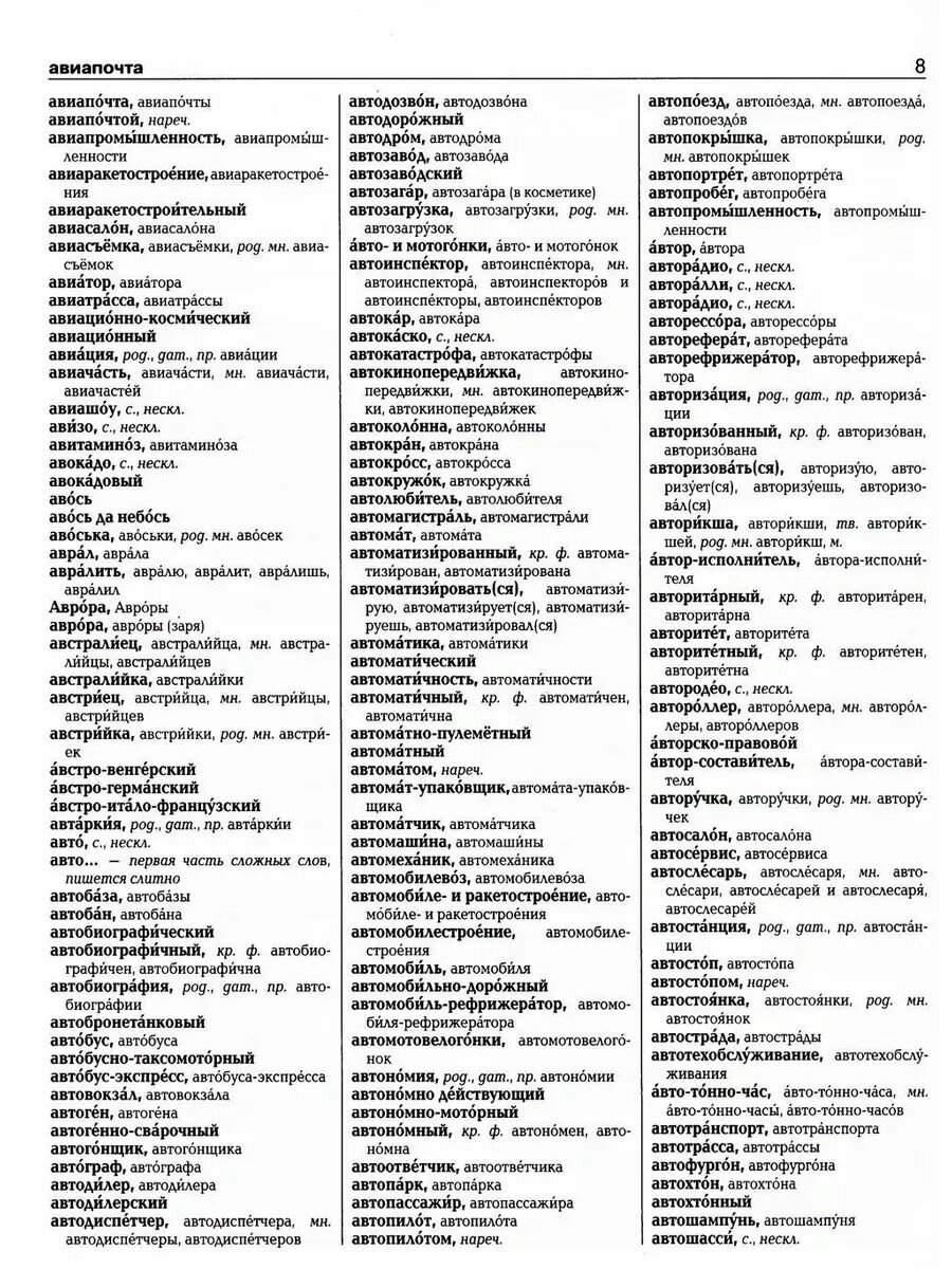 Русский орфографический словарь: более 100 000 слов - фото №9