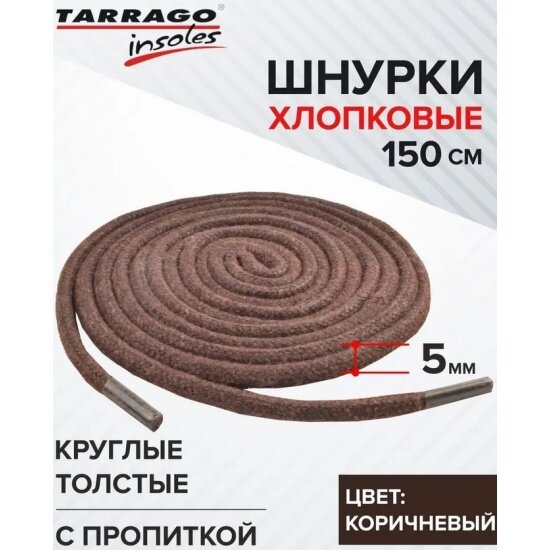 Шнурки Tarrago круглые, толстые, Х/Б с пропиткой, цвет коричневый, 150см.