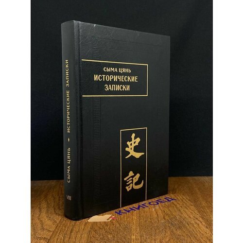 Сыма Цянь. Исторические записки в 9 томах. Том 8 2002