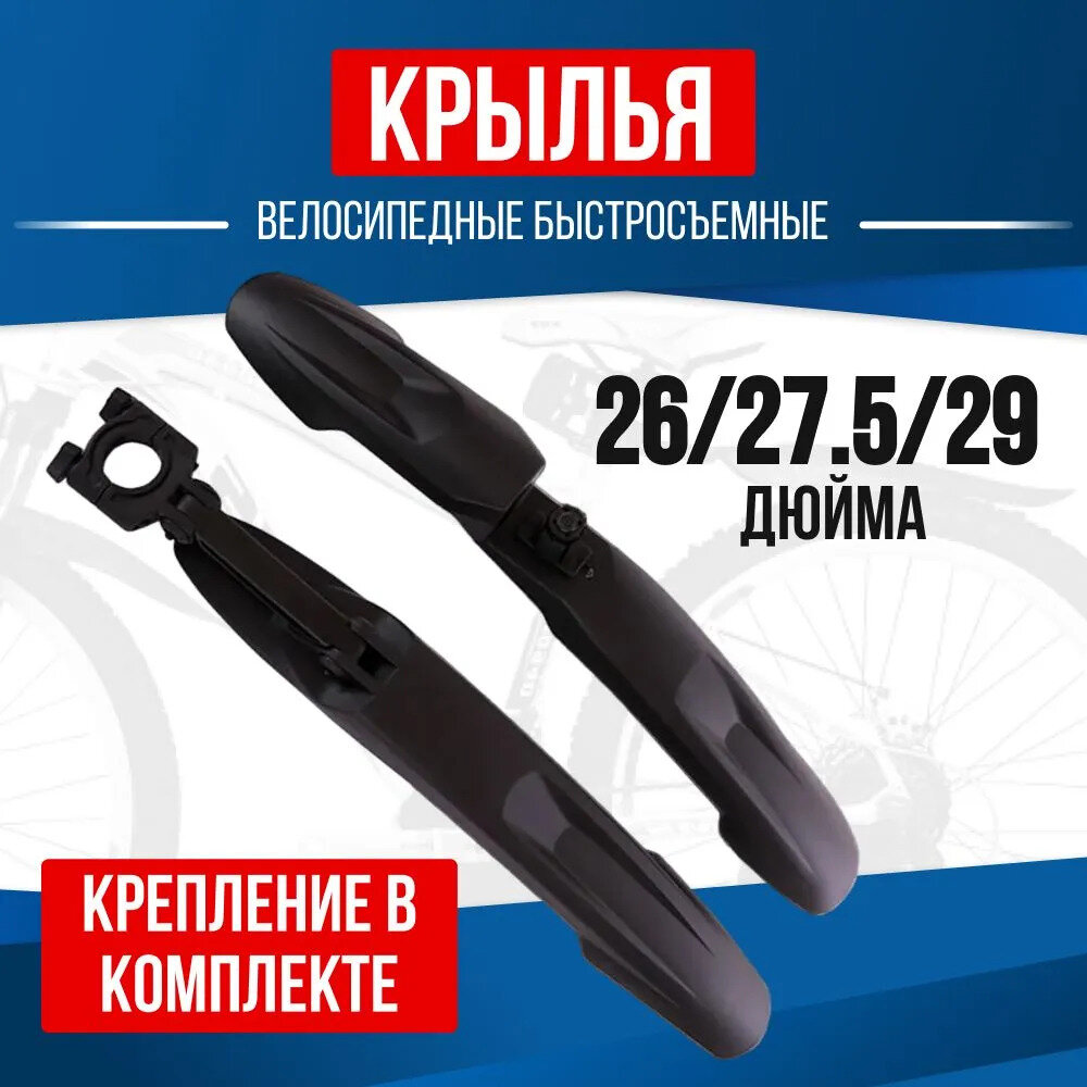 фото Крылья велосипедные универсальные, комплект на колеса 26 - 29 дюймов