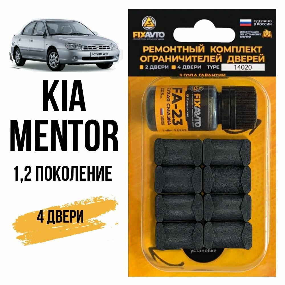 Ремкомплект ограничителей на 4 двери Kia MENTOR (I-II) 1, 2 поколения, Кузов FA - 1992-2004. Комплект ремонта фиксаторов Киа Ментор. TYPE 14020