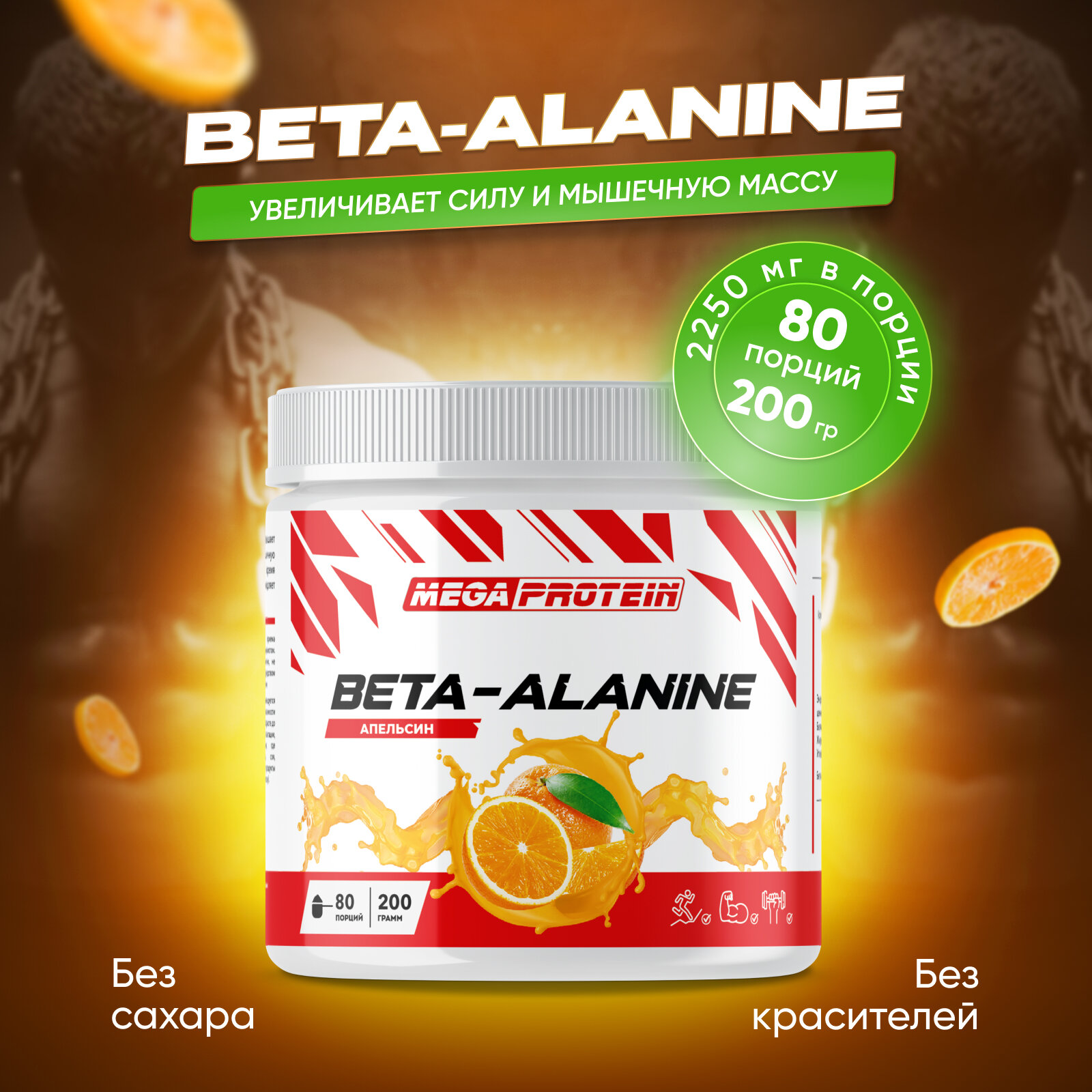 Бета-Аланин / Beta-Alanine со вкусом "Апельсин" 200 гр
