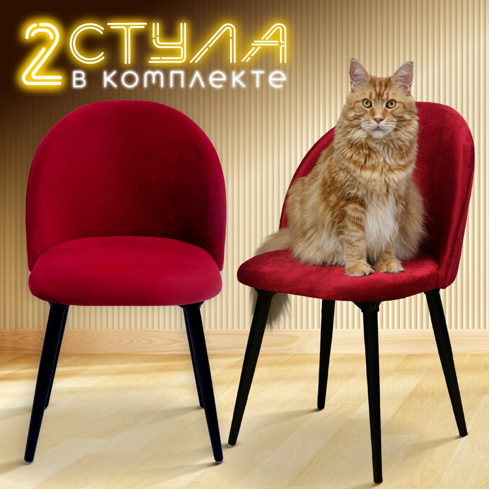 фото Стулья для кухни 2 штуки мягкие Лори, обеденная группа для дома, гостиной, кухонные стулья со спинкой, обивка бархат красный, АМИ мебель, Беларусь