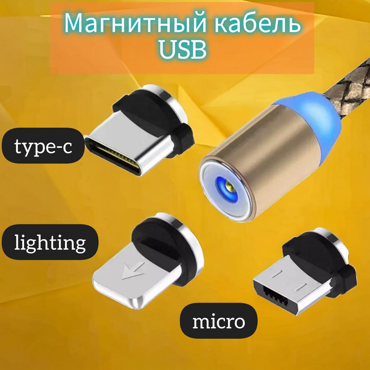 Магнитный USB-кабель 3 в 1 с тремя насадками Lightning micro USB Type C  золотой