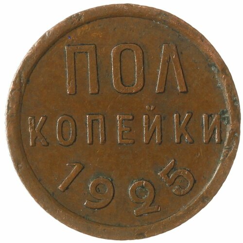 Полкопейки 1925