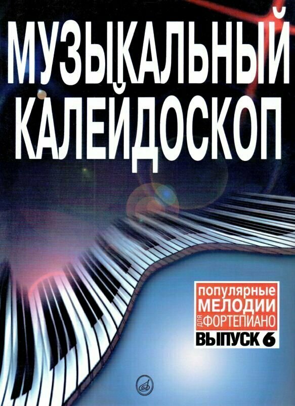 Музыкальный калейдоскоп. Популярные мелодии в переложении для фортепиано. Выпуск 6