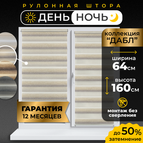 Рулонные шторы LM DECOR "Дабл" 02 День/Ночь Бело-бежево-серый 64х160 см серый, бежевый, белый