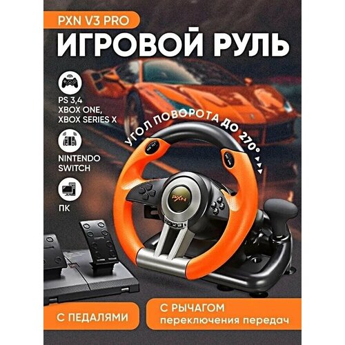 Игровой руль PXN V Pro для ПК, PS3, PS4, XBox One, Nintendo Switch / Гоночный симулятор вождения с педалями, передачами / Джойстик игровой american truck simulator washington dlc