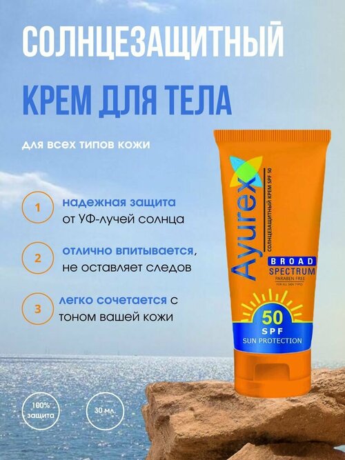 Солнцезащитный крем Ayurex SPF 50