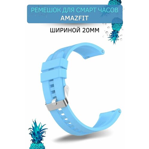 Cиликоновый ремешок PADDA для смарт-часов Amazfit (ширина 20 мм) серебристая застежка, Sky Blue
