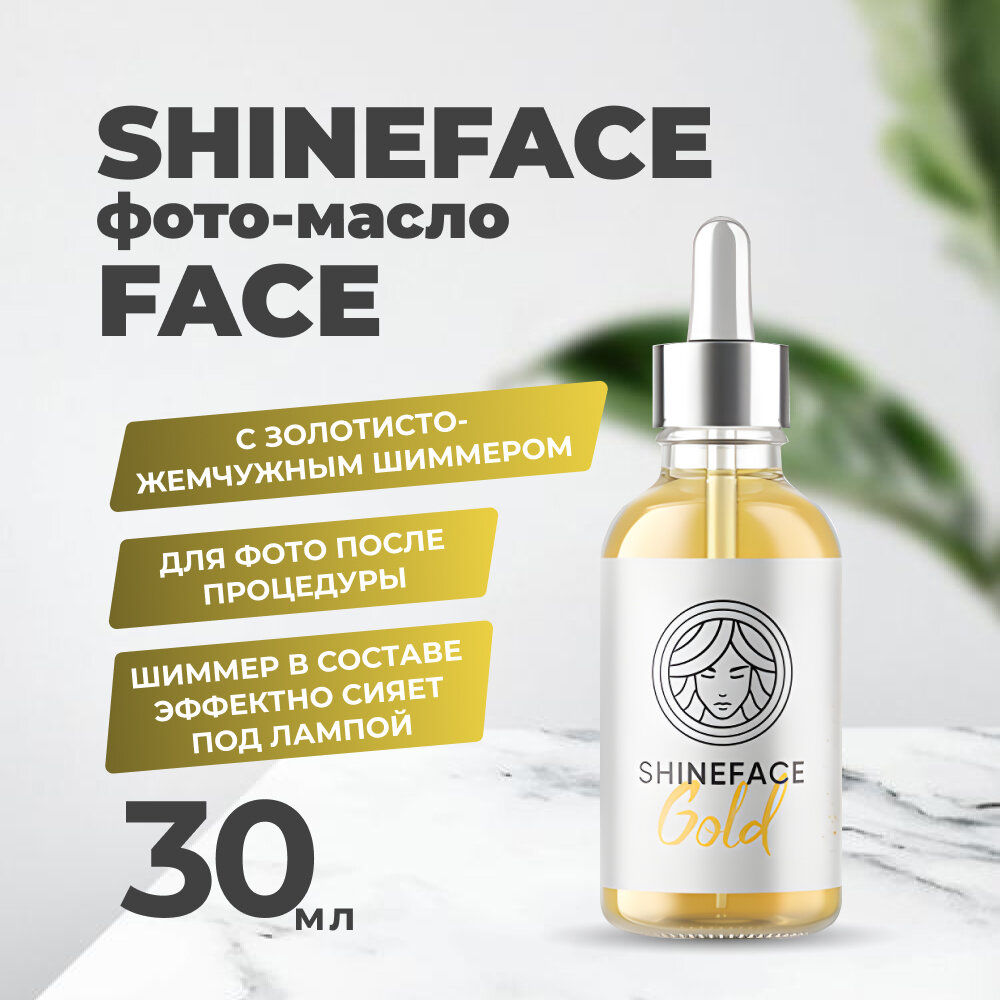 Фотомасло Shine Face 30 мл Gold