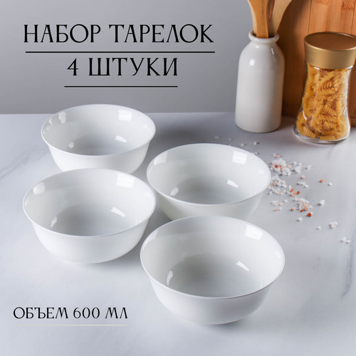 Набор тарелок 4 шт 600 мл салатники 979₽