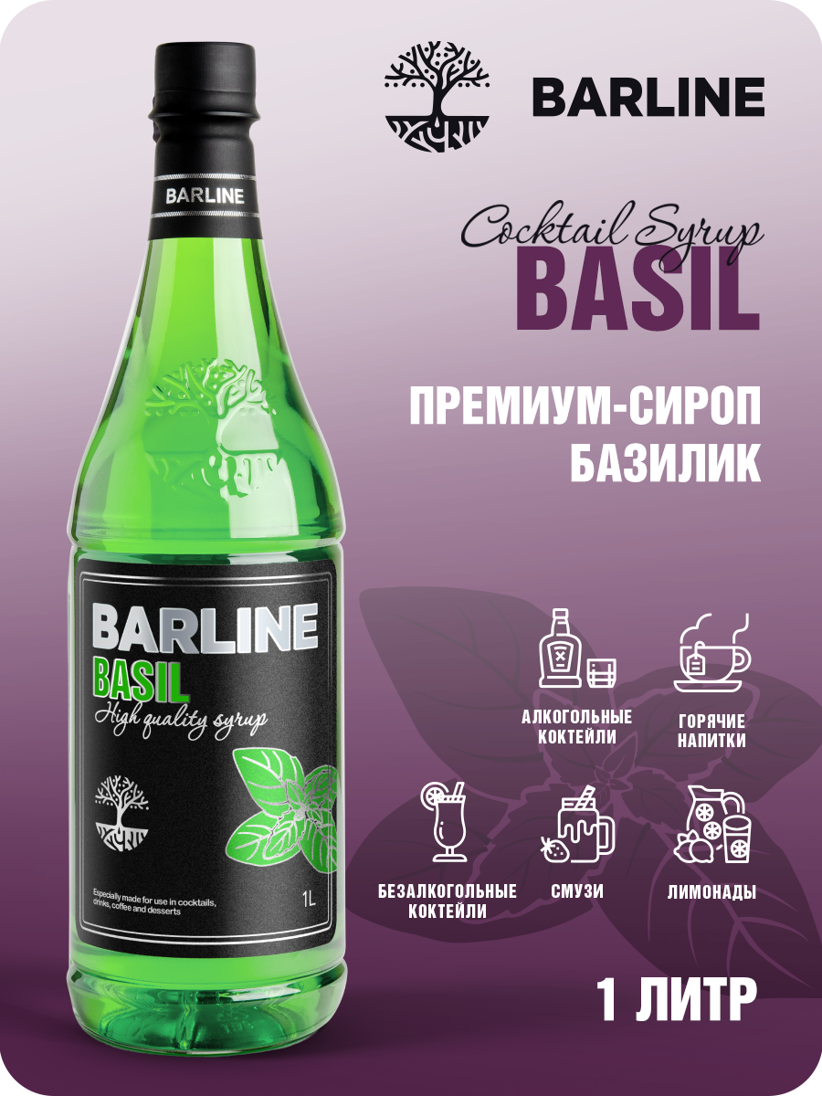Сироп Barline Базилик (Basil), 1 л, для кофе, чая, коктейлей и десертов, ПЭТ