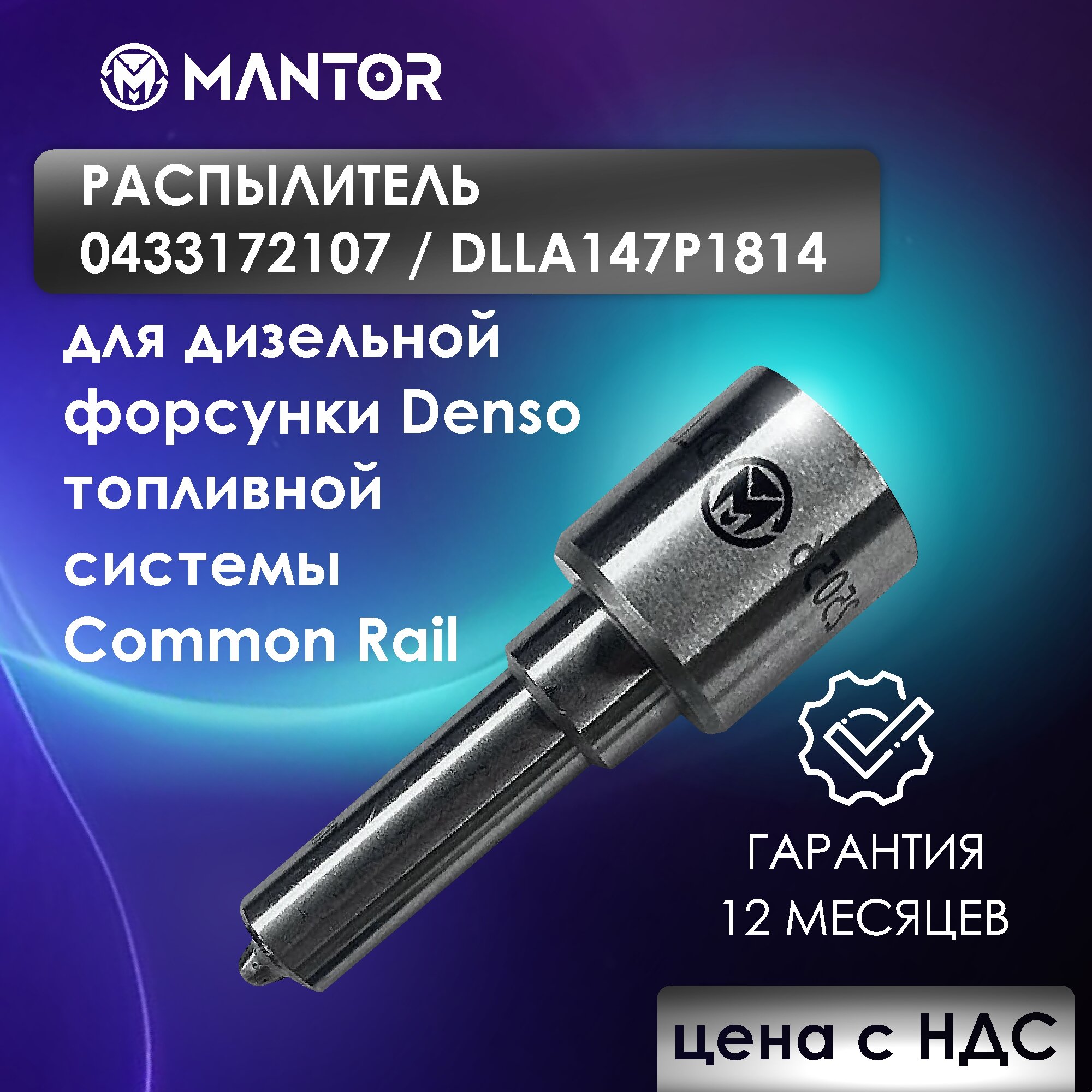 Распылитель MANTOR DLLA147P1814, 0433172107 для форсунки 0445120153