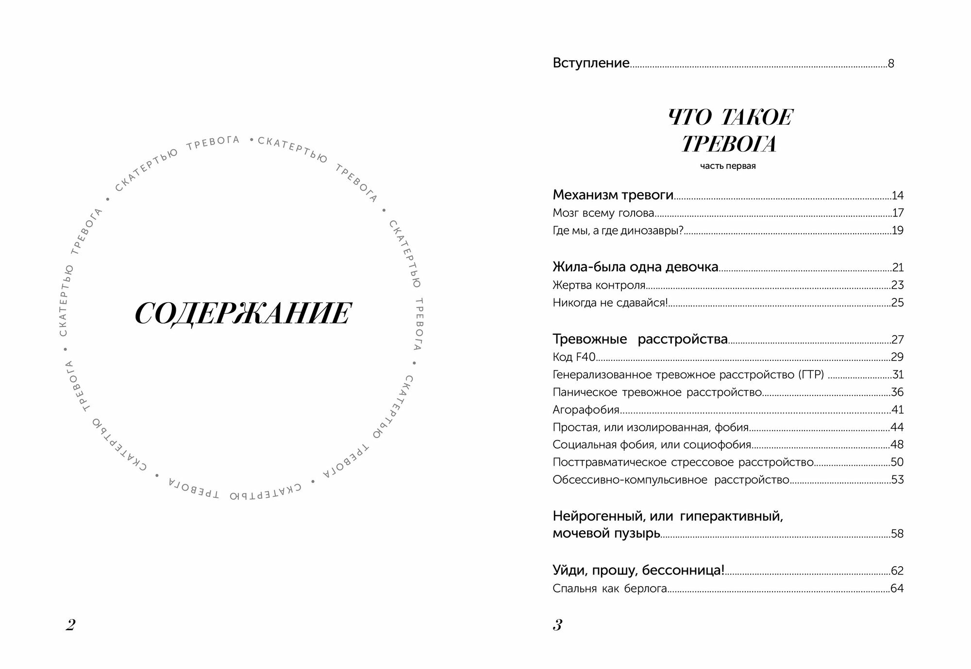 Скатертью тревога. Как подружиться с тревогой и жить спокойно, не паникуя - фото №9