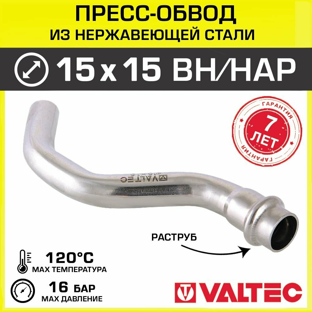 Пресс-обвод VALTEC 15 x 15 мм вн. - нар. / Фитинг из нержавеющей стали внутренний/наружный, арт. VTi.970. I.001515