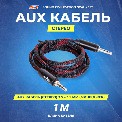 Провод соединительный KICX - 3.5 Jack витая пара Sound Civilization