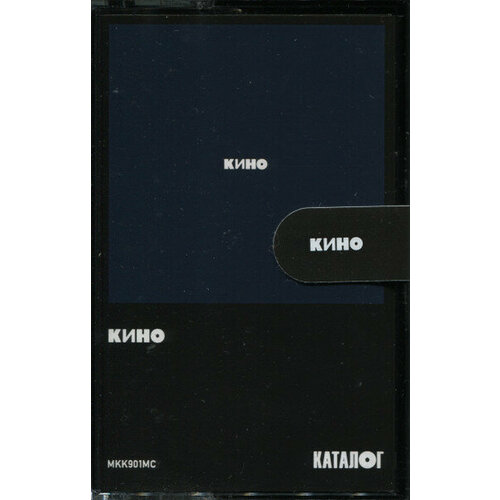 MC: кино - Кино (1990/2021) Tape Edition