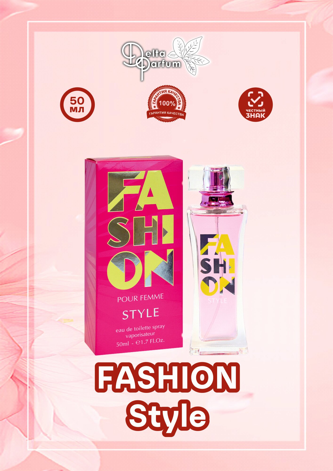 Delta parfum Туалетная вода женская Fashion Style