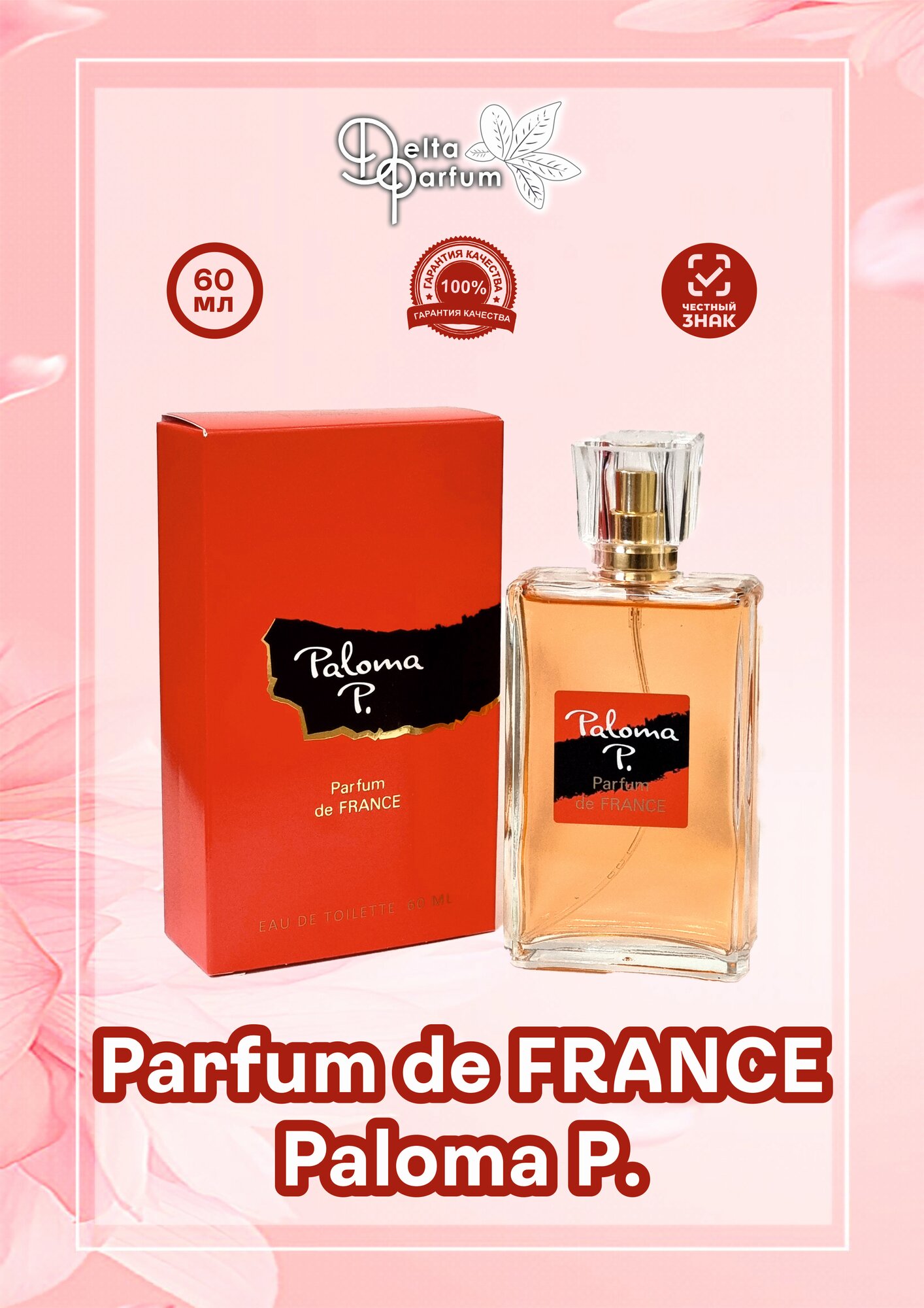 VIVCI (Delta parfum) Туалетная вода женская Parfum de France Paloma P.