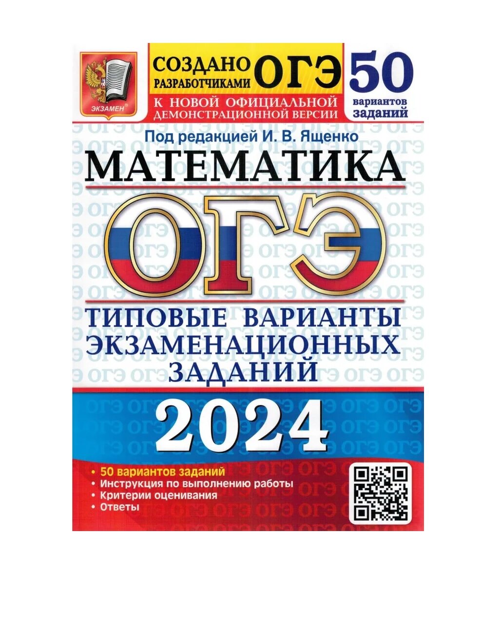 ОГЭ 2024 Математика 50 вариантов Ященко И. В. (Экзамен)