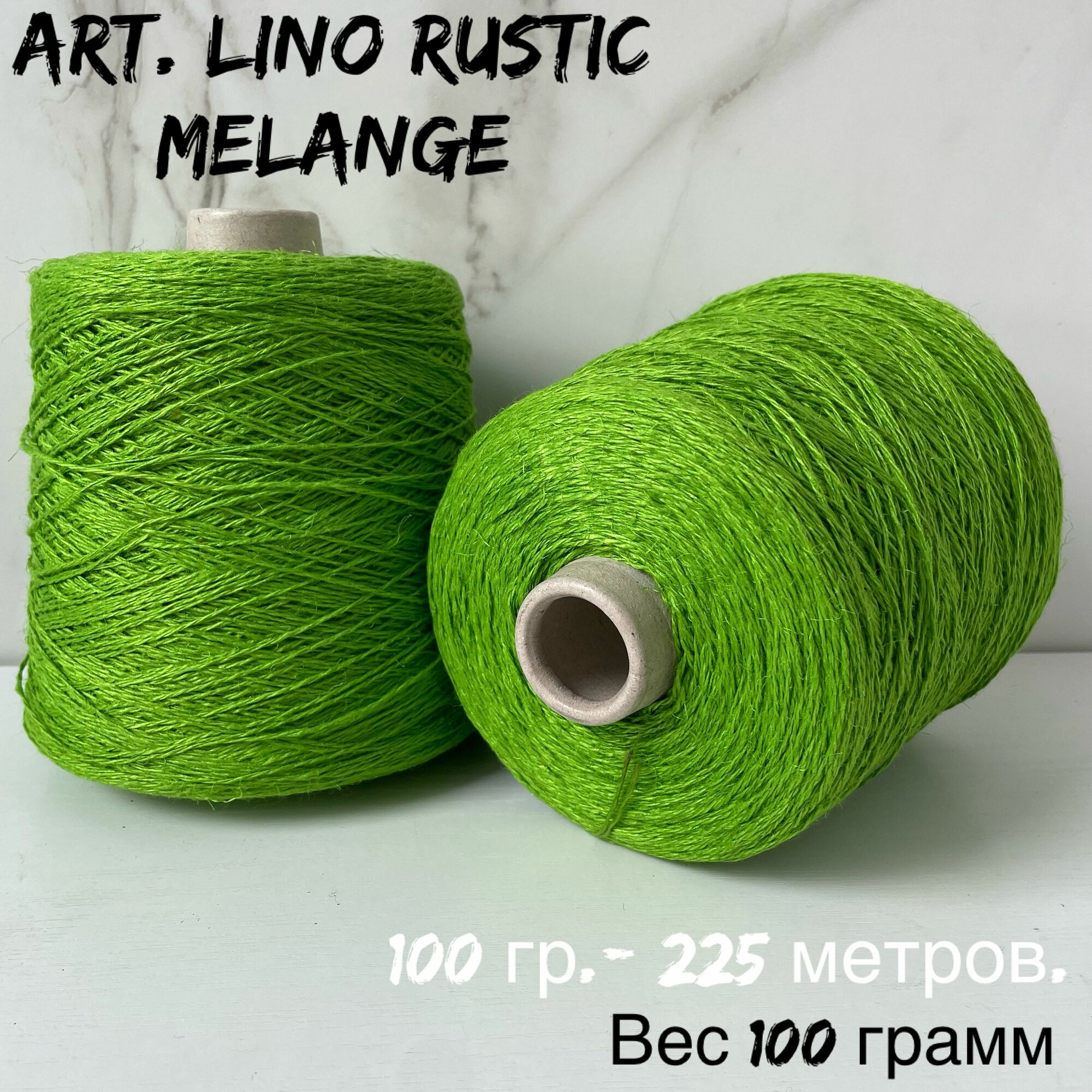 Итальянская бобинная пряжа для вязания art. Lino rustic melange 100% лен, 100 грамм