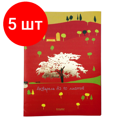 Комплект 5 штук, Папка для рисования акварелью Kroyter А3.10л, тиснение фольг,05206