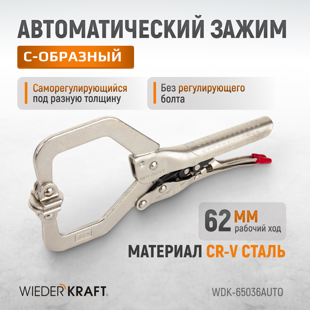 Автоматический С - образный зажим с фиксатором 178мм / 230 мм WDK-65036AUTO