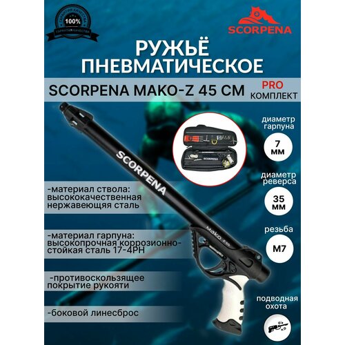 Комплект PRO ружья SCORPENA MAKO-z, 45 см