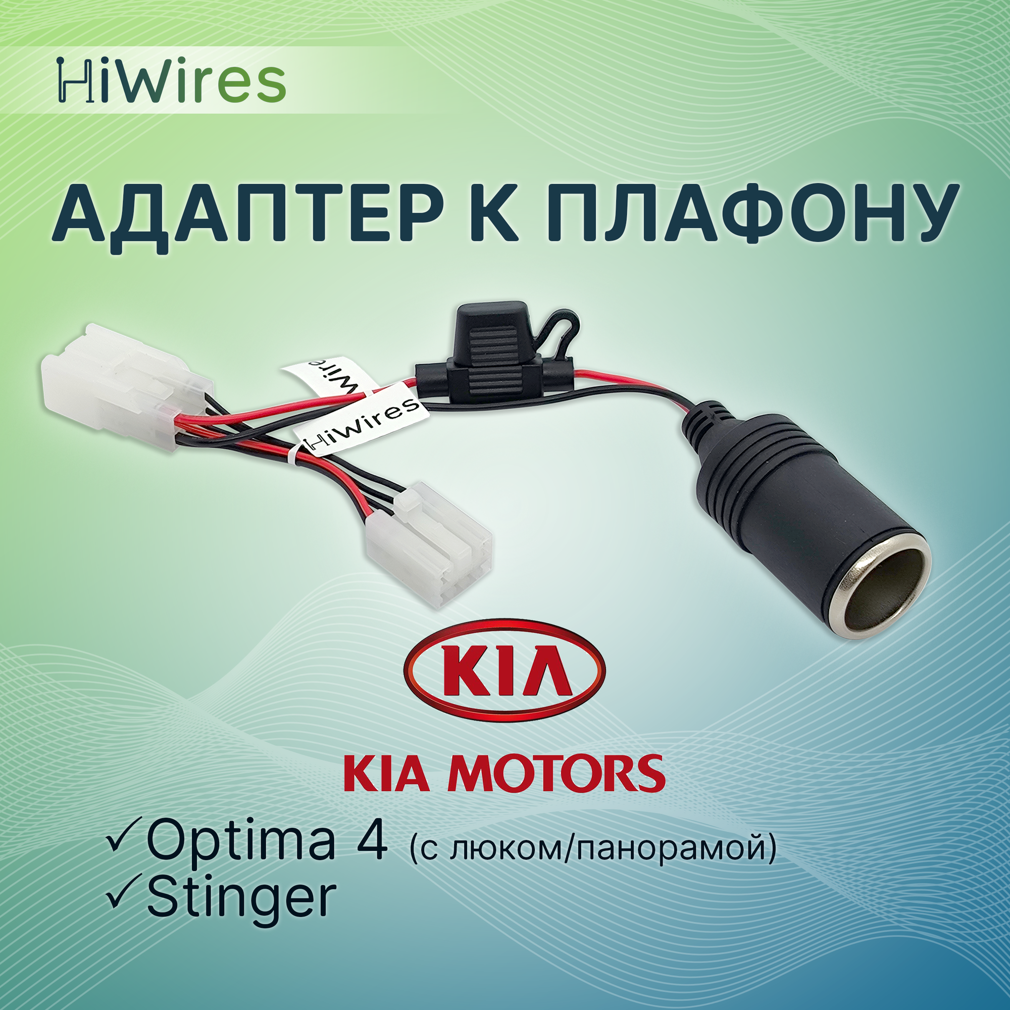 Адаптер к плафону Kia