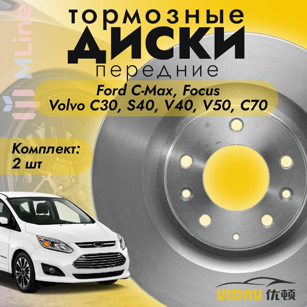 Тормозные диски передние вентилируемые (комплект) UIDNU YSR12035 для Ford C-Max, Focus, Volvo C30, S40, V40, V50