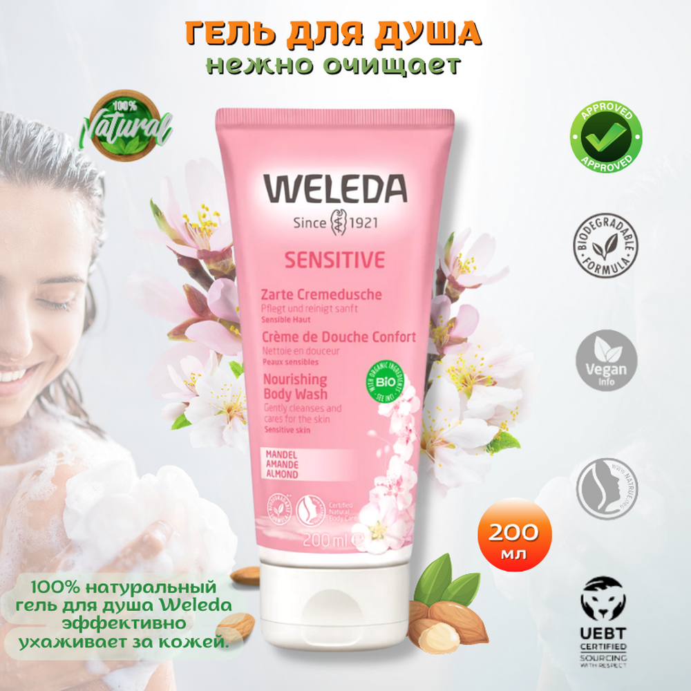 Weleda Гель-крем для душа с деликатным эффектом Sensitive Nourishing Body Wash Миндальный с органическим маслом миндаля и маслом ши, подарите чувствительной коже бережный уход и комфорт, 200 мл.