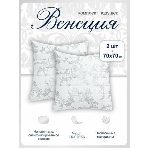 Подушка 70х70 для сна 2 шт. Венеция