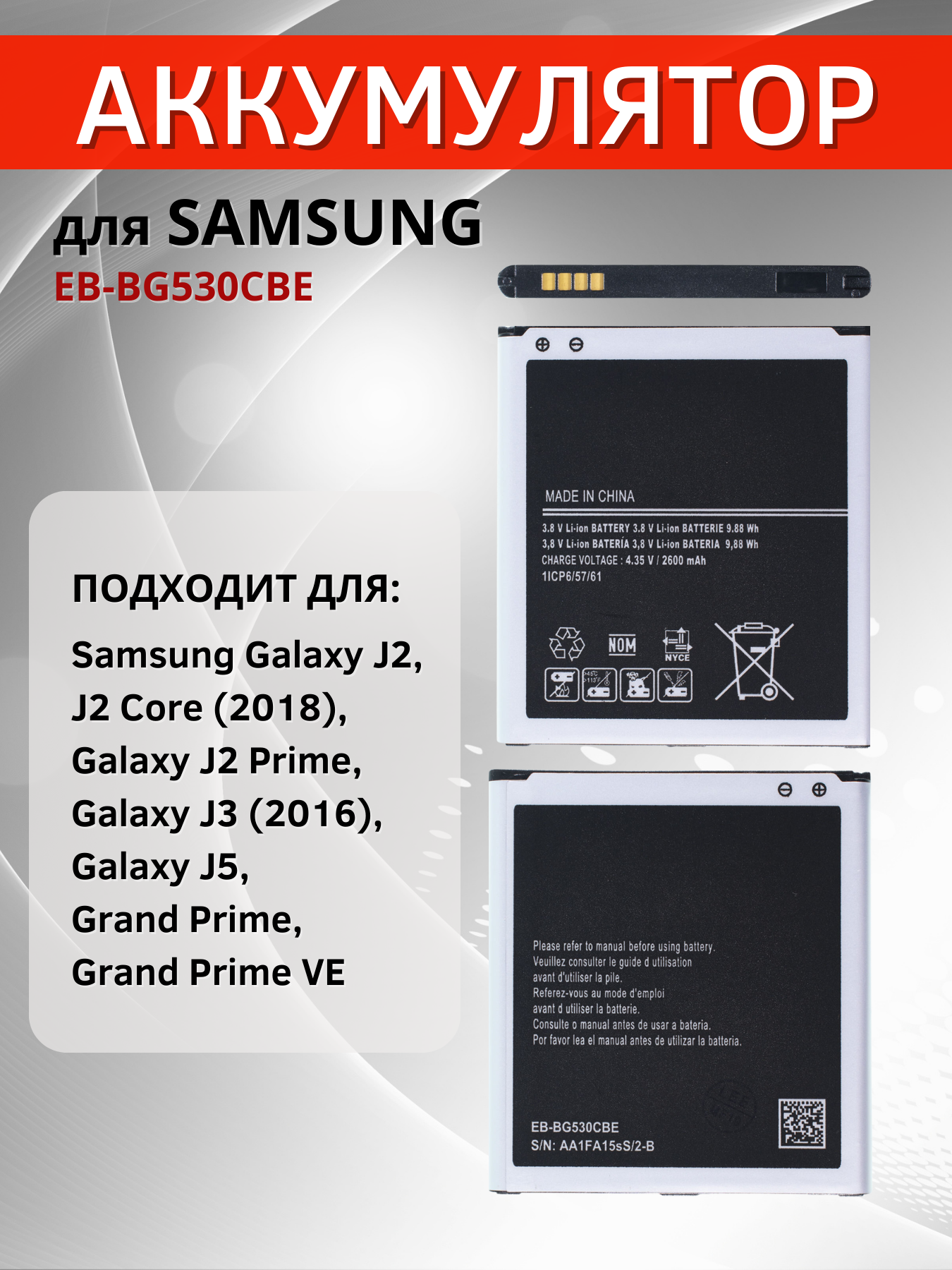 Аккумулятор EB-BG530CBE для Samsung Galaxy J2 (2018) SM-J250F, J2 Core (2018) SM-J260F, J3 (2016) SM-J320F и др