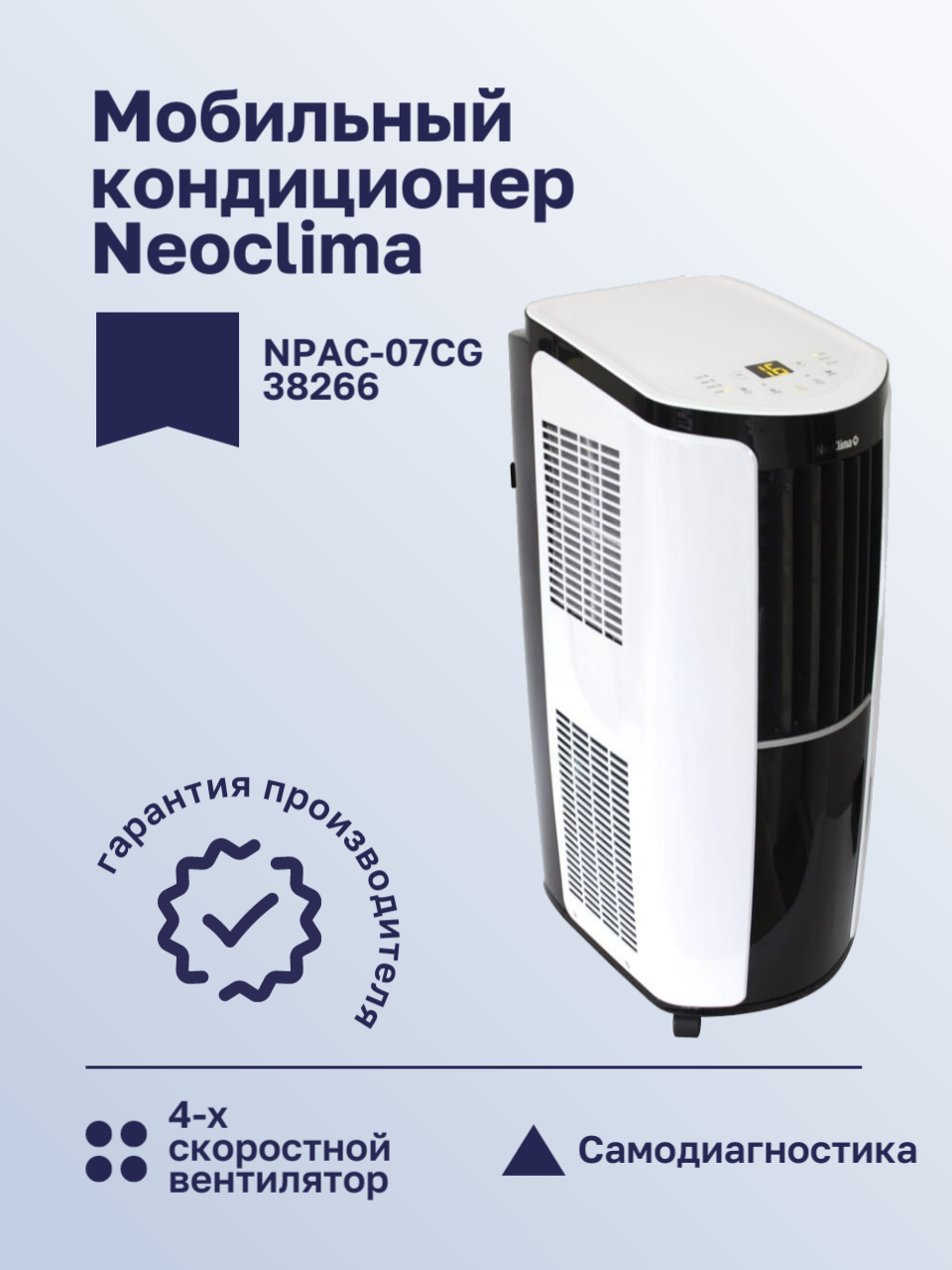 Мобильный кондиционер NeoClima NPAC-07CG