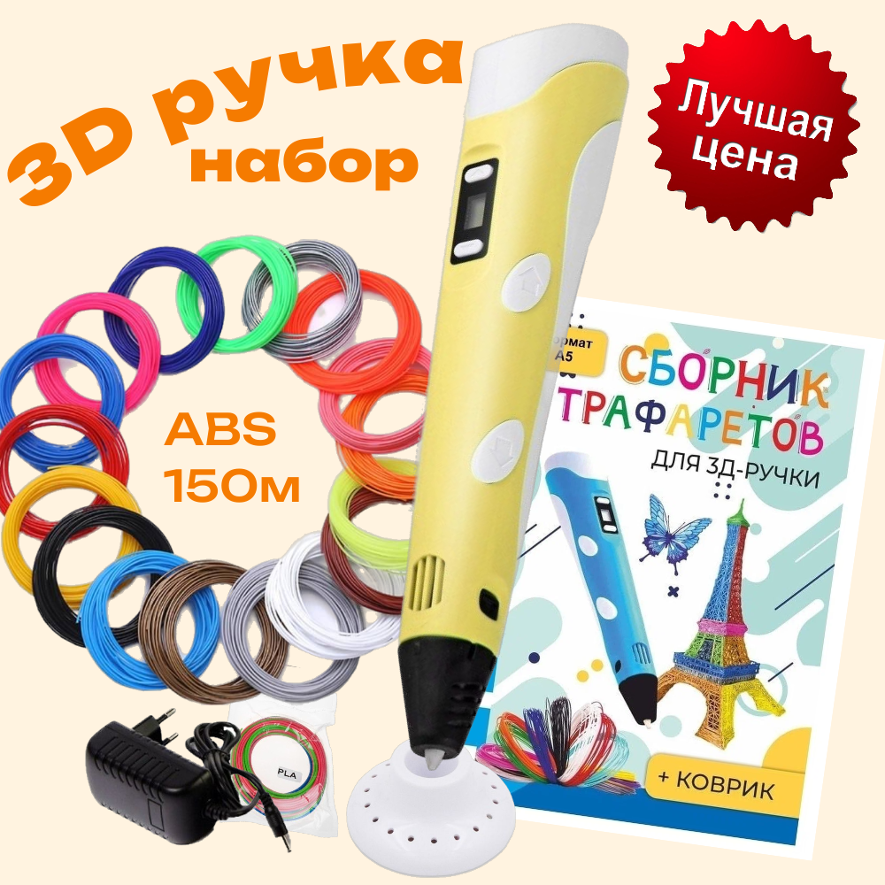 3d ручка 3D pen rp100b + ABS 150+трафареты, жёлтый.