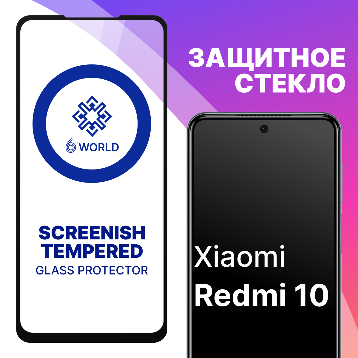 Защитное стекло SCREENISH GLASS для Xiaomi Redmi 10 / Противоударное стекло на весь экран для смартфона Сяоми Редми 10