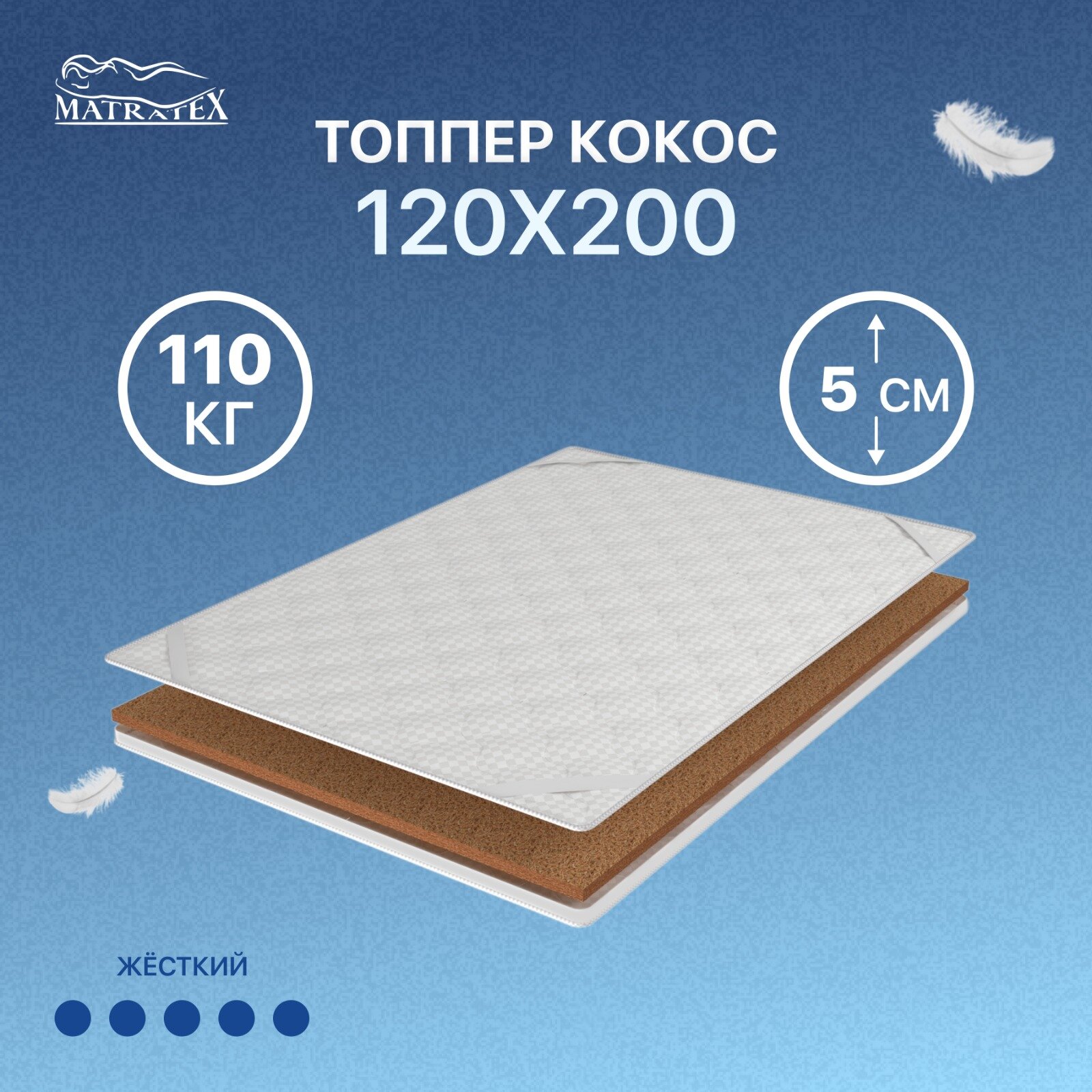 Топпер кокос 120х200