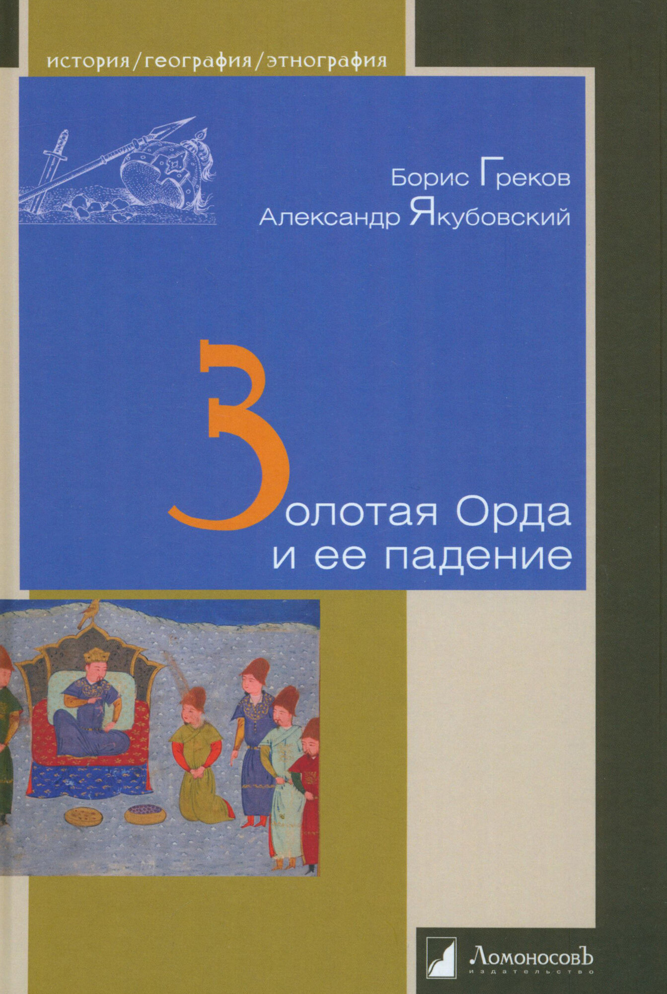 Золотая Орда и ее падение (Якубовский Александр, Греков Борис) - фото №3