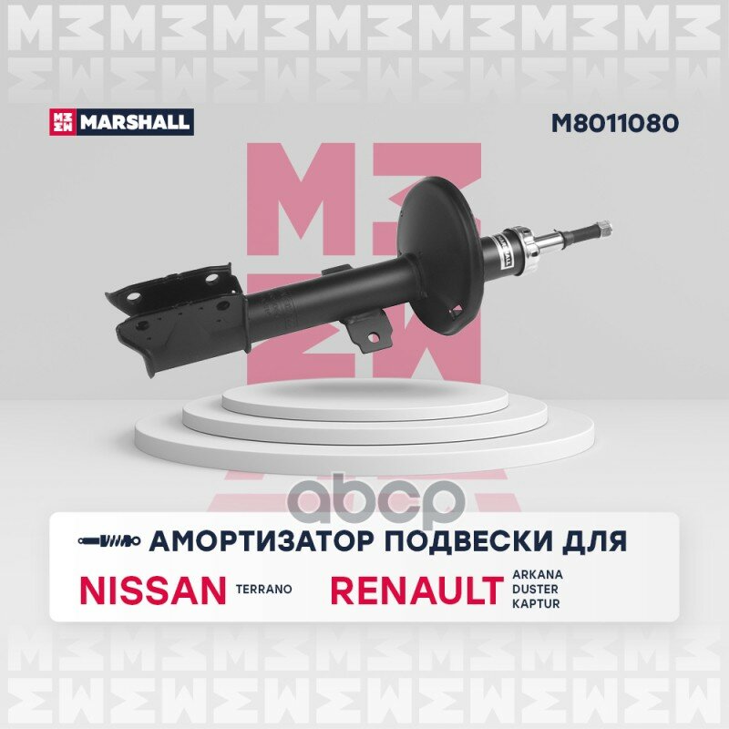 Амортизатор Газ. Передн. Nissan Terrano Iii 14-, Renault Arkana 19- / Duster I 10- / Kaptur 16- MARSHALL арт. M8011080