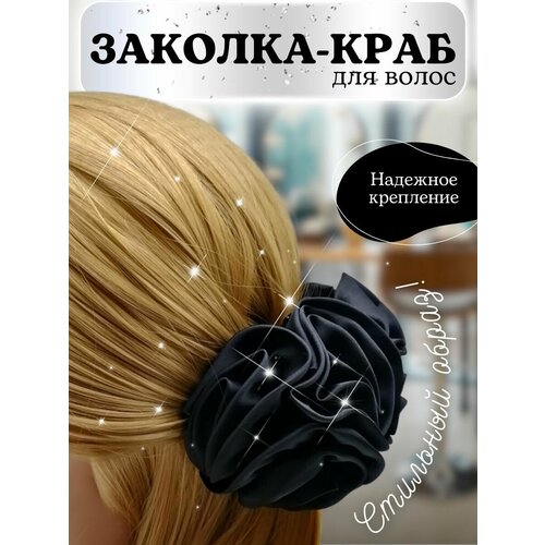 Заколка - краб для волос с атласным цветком, цвет черный