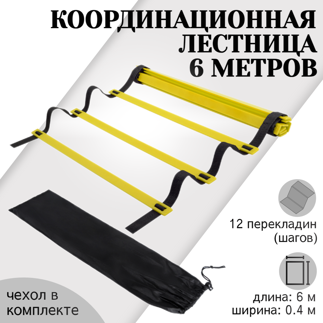 Координационная лестница 6 метров 12 перекладин COMPACT черно-желтая STRONG BODY (спортивная лестница для спорта координационная дорожка)