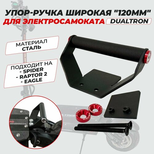 Упор-ручка широкая для Dualtron Spider / Raptor 2 / Eagle