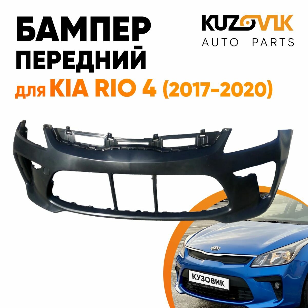 Бампер передний Kia Rio 4 (2017-2020)