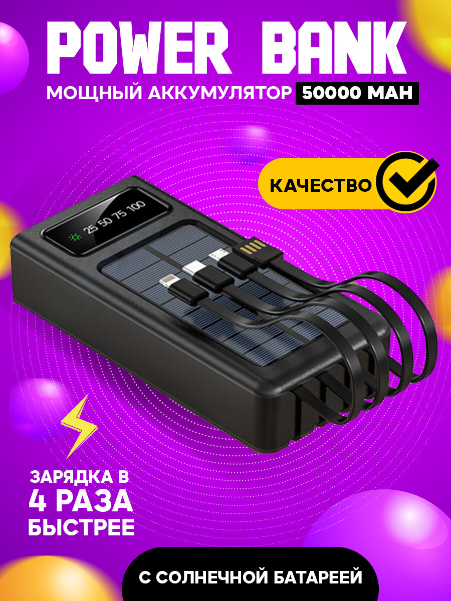 Внешний аккумулятор 50000 mah для телефона, зарядное устройство повербанк, power bank с солнечной батареей