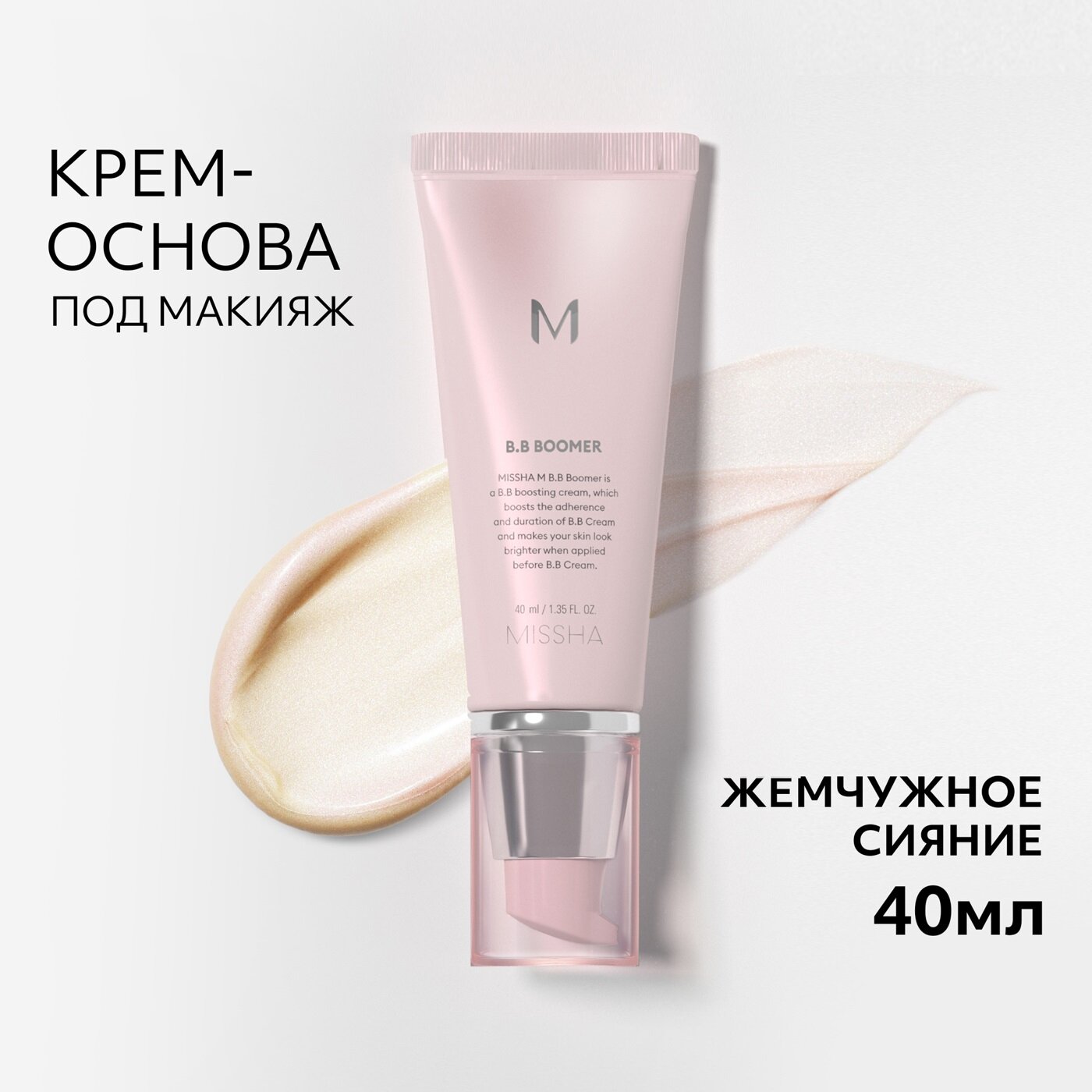 MISSHA M B.B Boomer Основа под макияж со светоотражающим эффектом, 40 мл