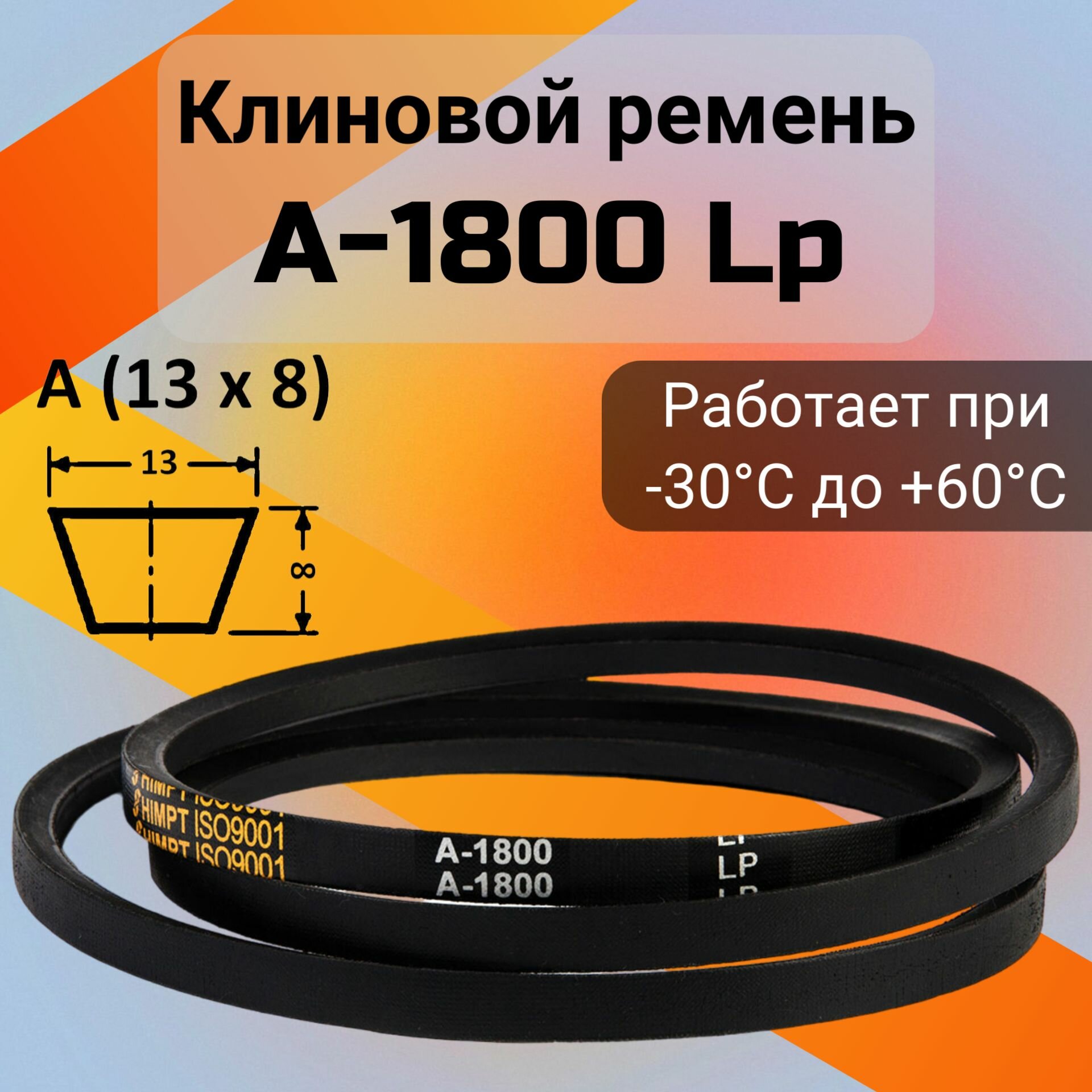 Клиновой ремень A 1800 Lp / приводной ремень A-1800 A 1800