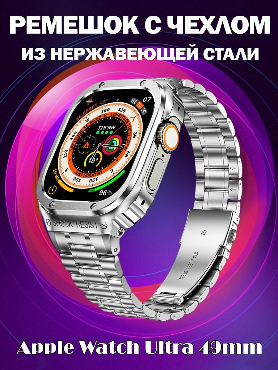 Ремешок металлический с чехлом для Apple Watch Ultra 49мм - серебристый