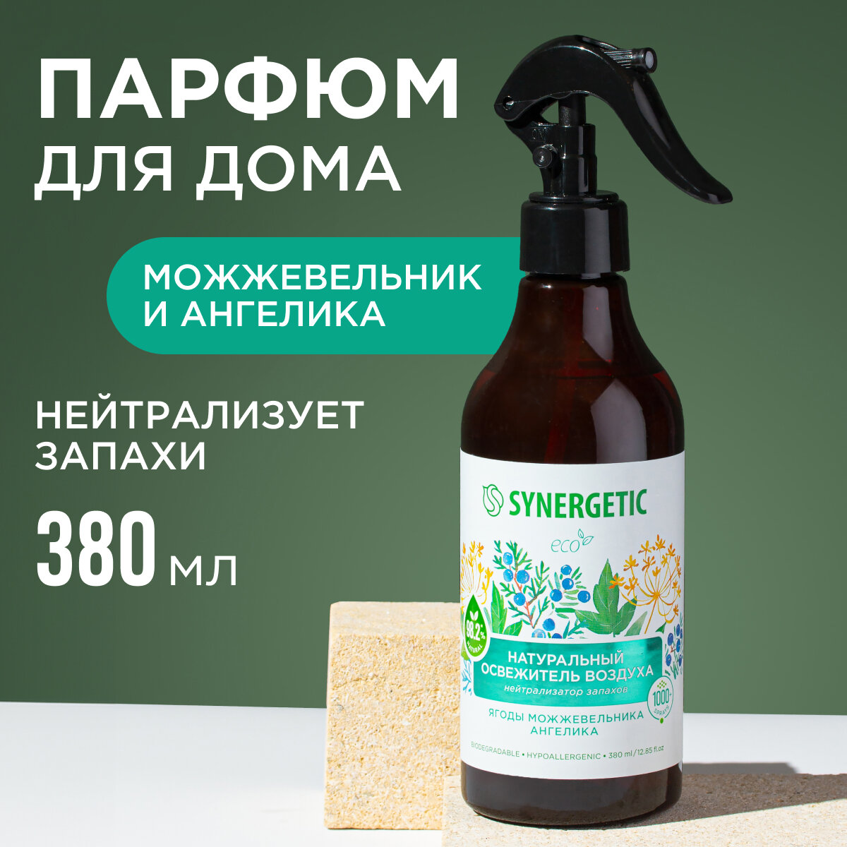 Ароматический гипоаллергенный освежитель воздуха SYNERGETIC "Ягоды можжевельника и ангелика" на водной основе, натуральный нейтрализатор запаха, 380 мл